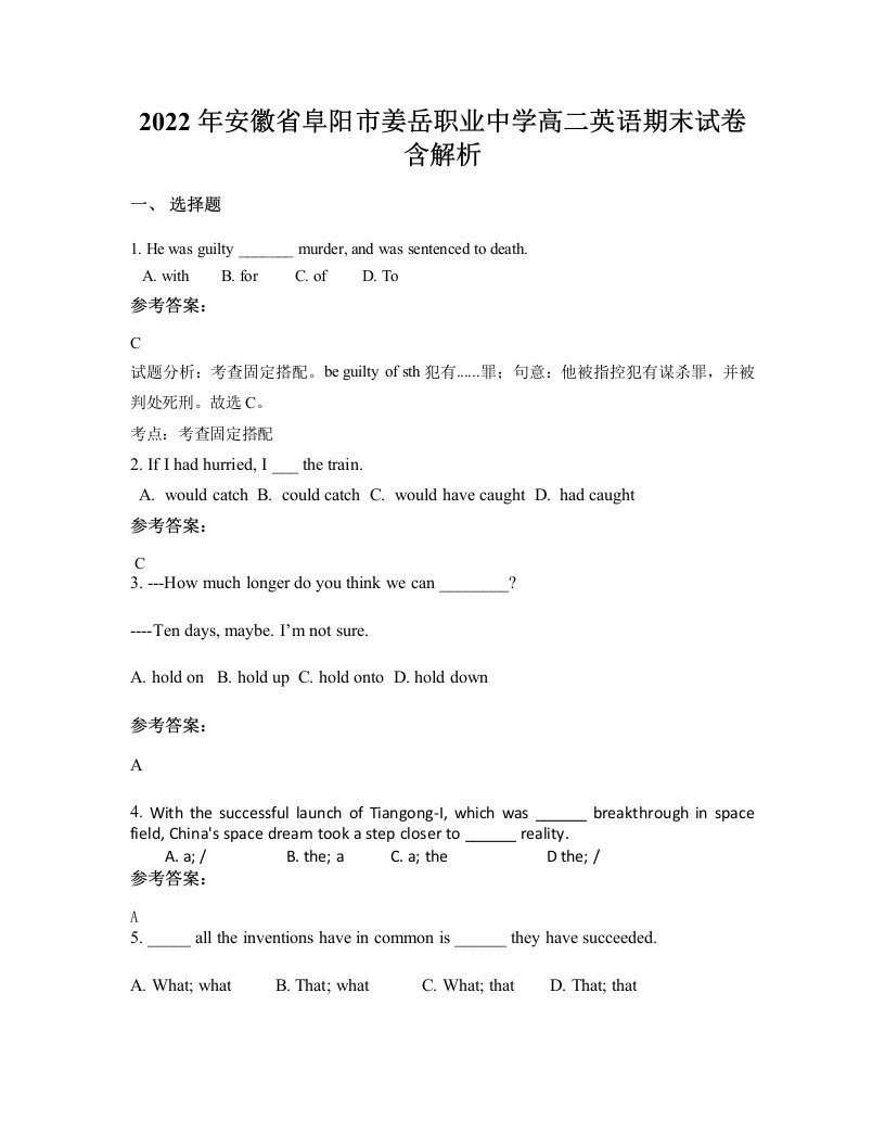 2022年安徽省阜阳市姜岳职业中学高二英语期末试卷含解析