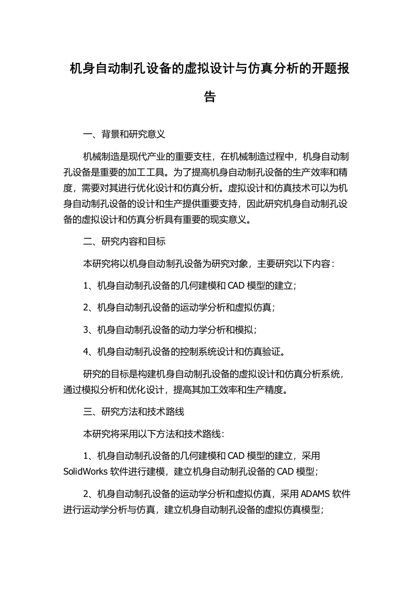 机身自动制孔设备的虚拟设计与仿真分析的开题报告