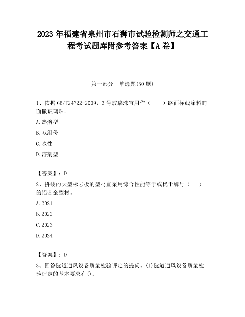 2023年福建省泉州市石狮市试验检测师之交通工程考试题库附参考答案【A卷】