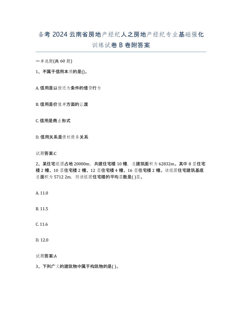 备考2024云南省房地产经纪人之房地产经纪专业基础强化训练试卷B卷附答案