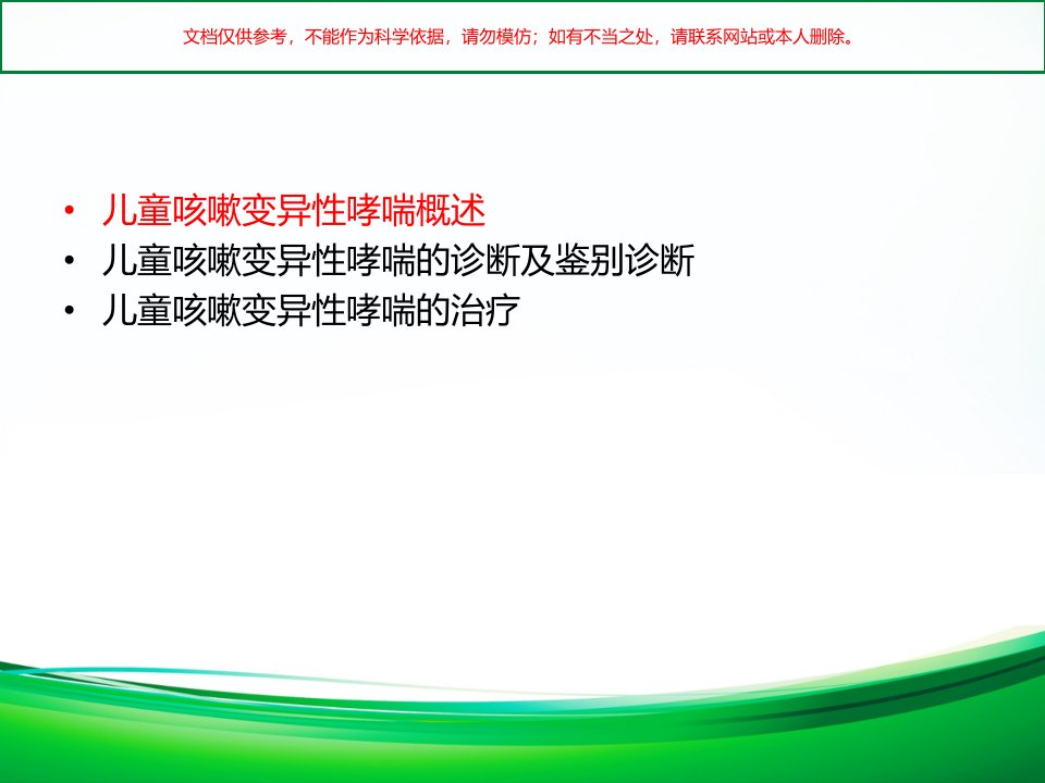 儿童咳嗽变异性哮喘的诊疗和治疗进展培训课件