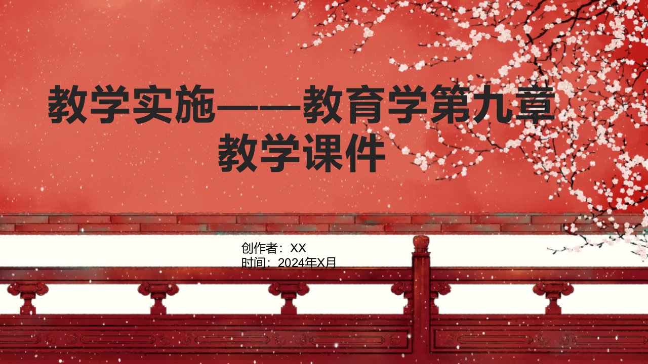 教学实施——教育学第九章教学课件