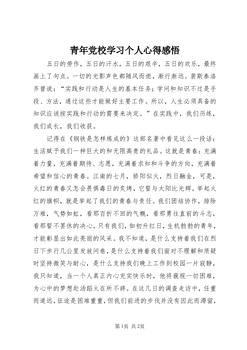 青年党校学习个人心得感悟