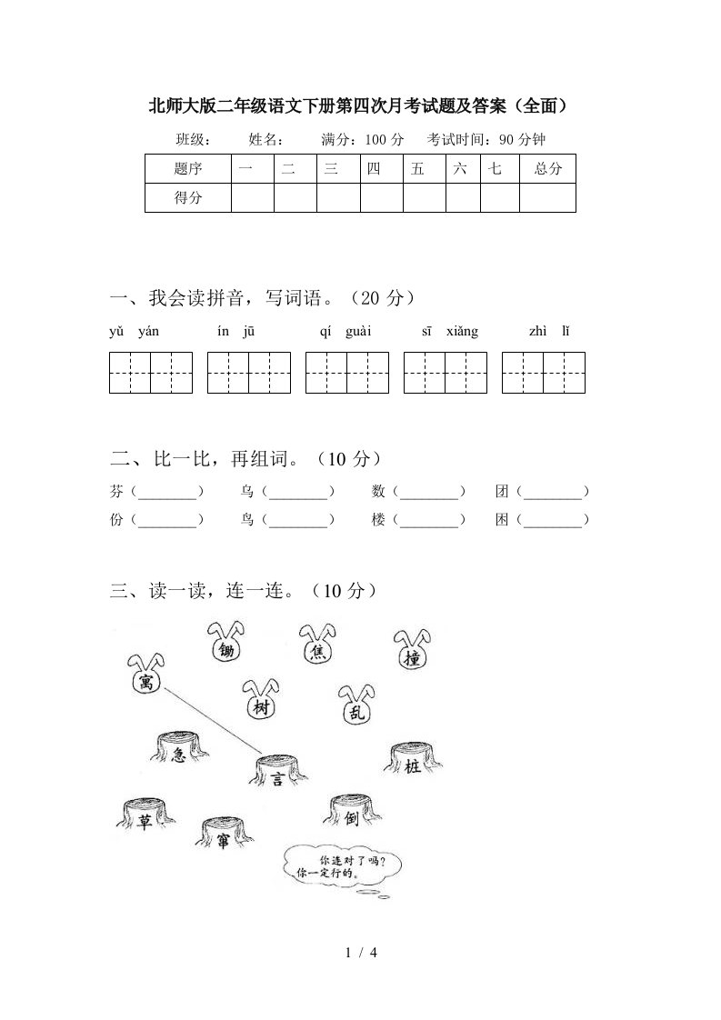 北师大版二年级语文下册第四次月考试题及答案全面