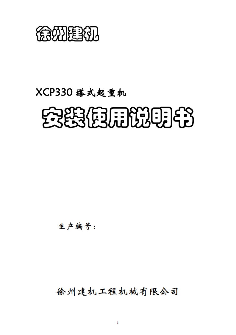 徐工建机7525说明书XCP330塔式起重机安装使用说明书