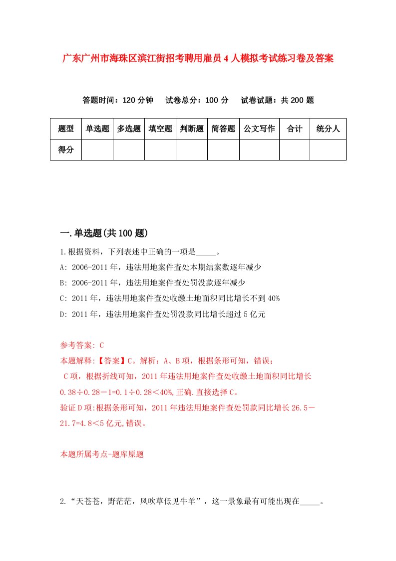 广东广州市海珠区滨江街招考聘用雇员4人模拟考试练习卷及答案第3卷