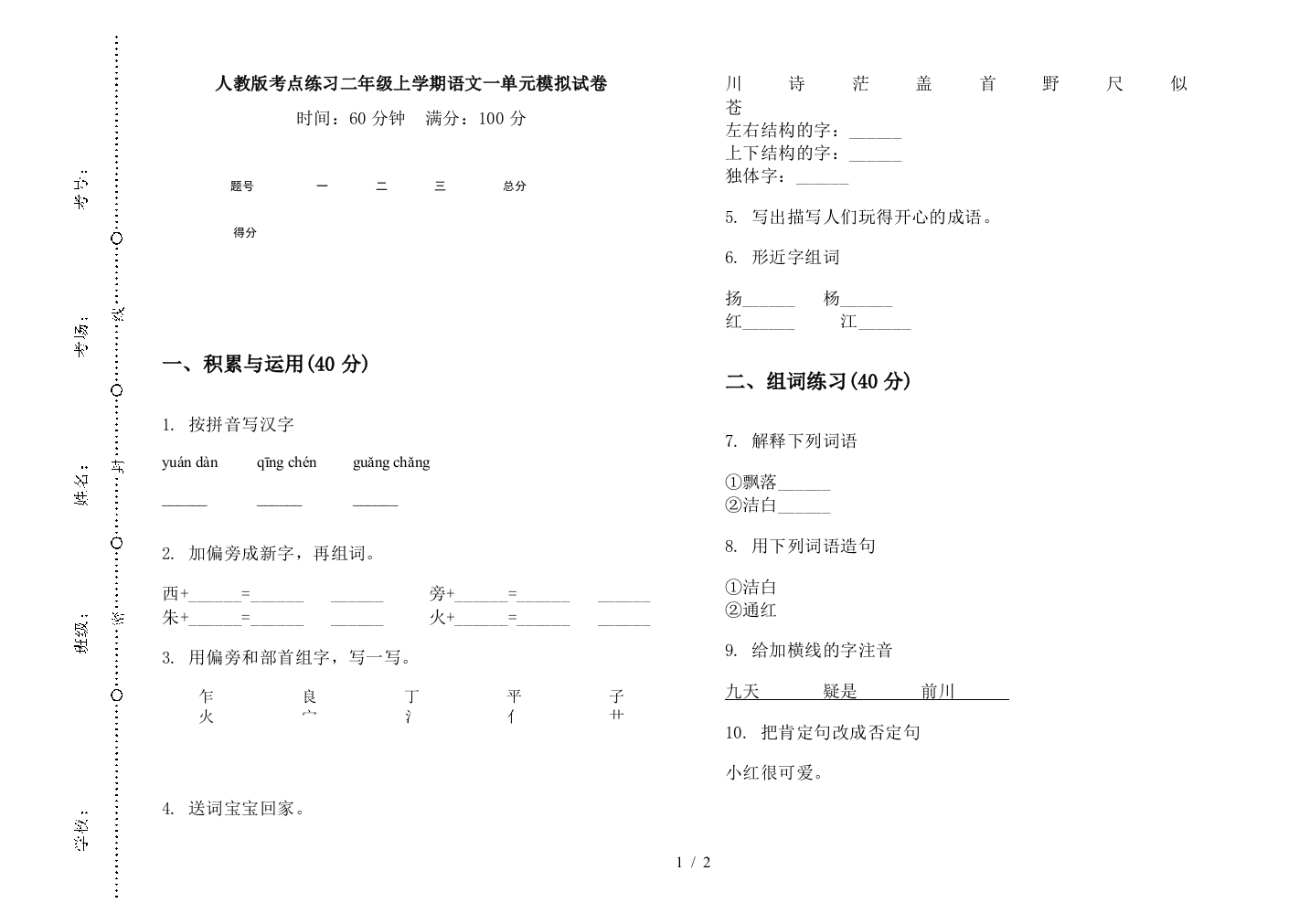 人教版考点练习二年级上学期语文一单元模拟试卷