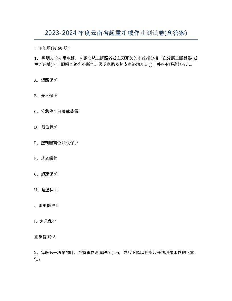 20232024年度云南省起重机械作业测试卷含答案