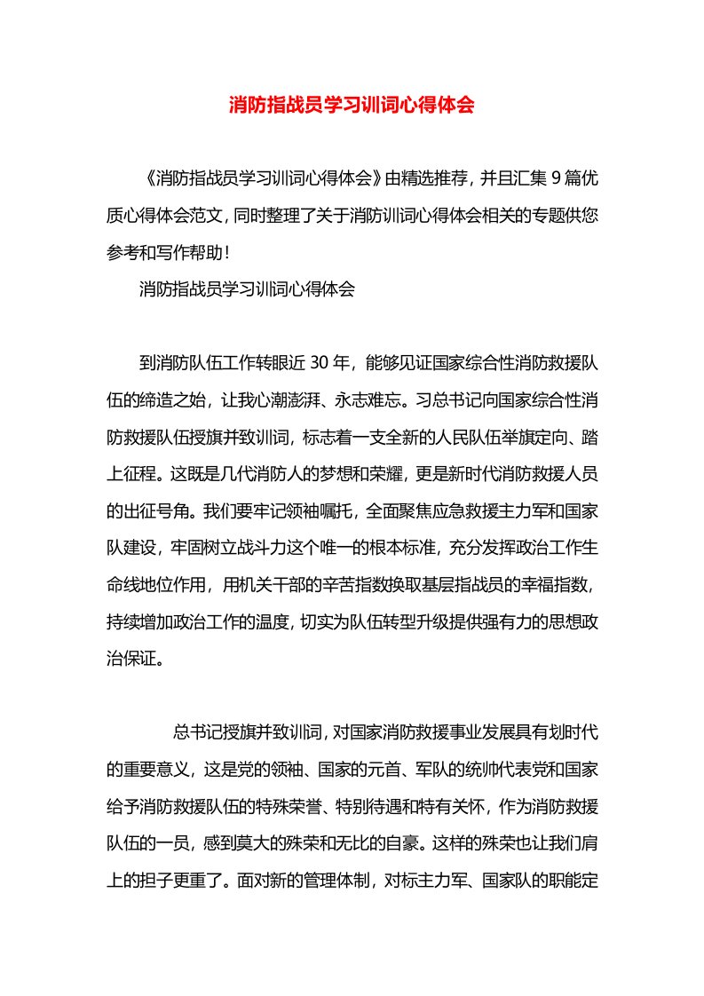 消防指战员学习训词心得体会