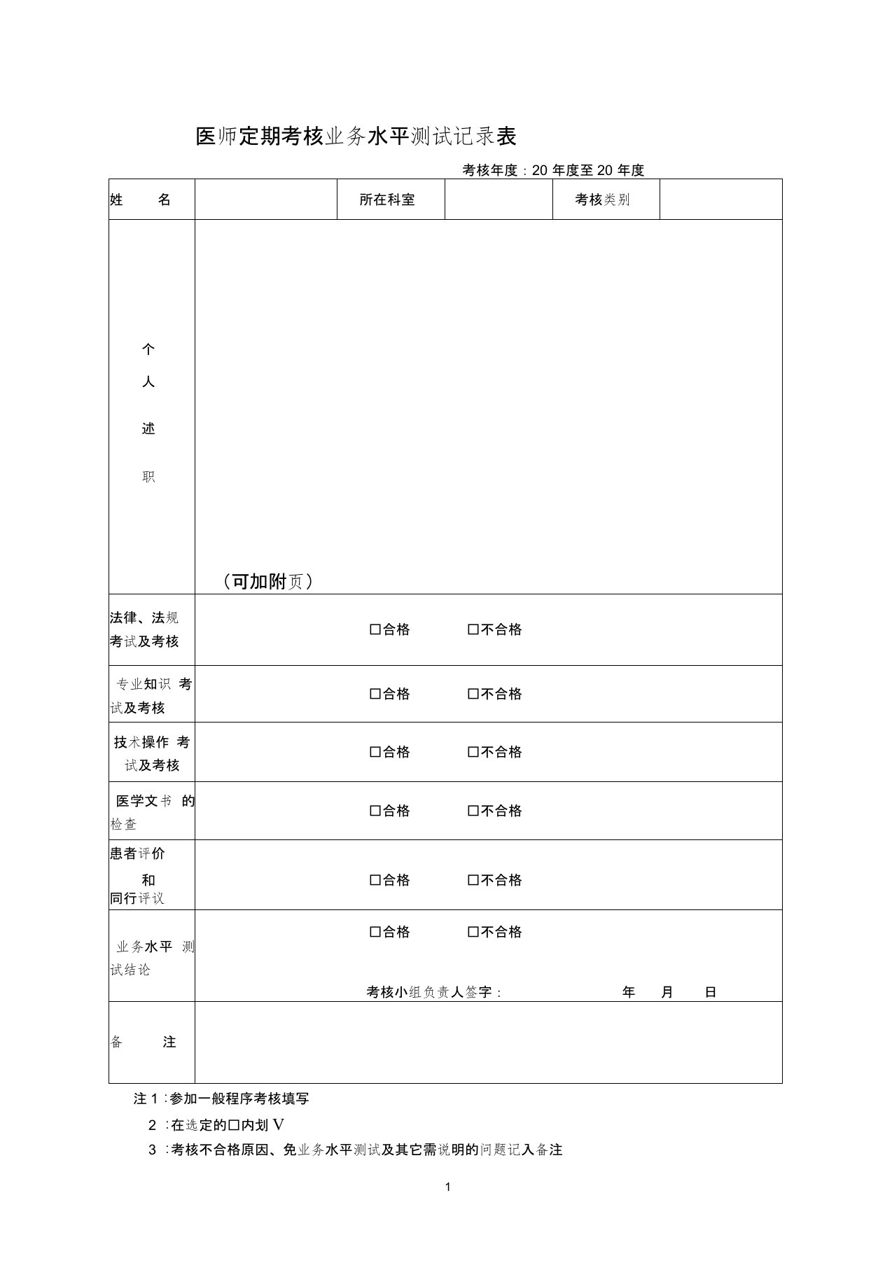 医师定期考核业务水平测试记录表