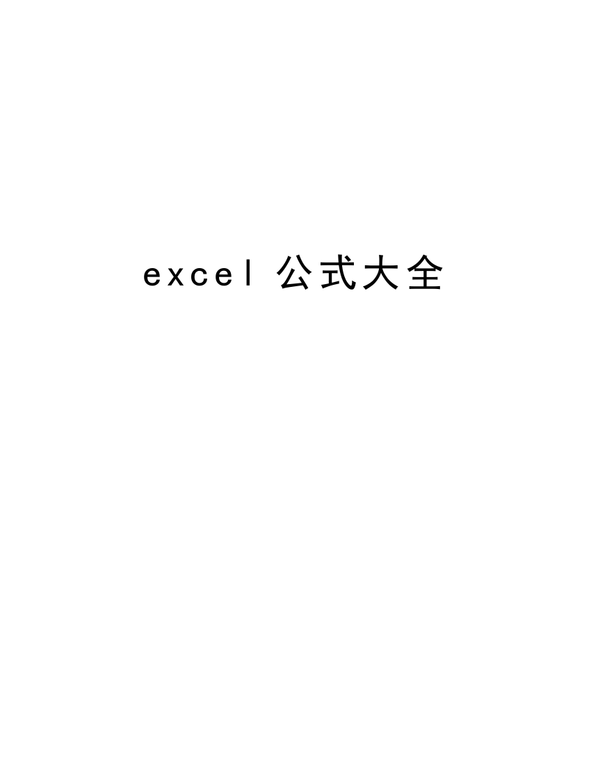 excel公式大全教学文案