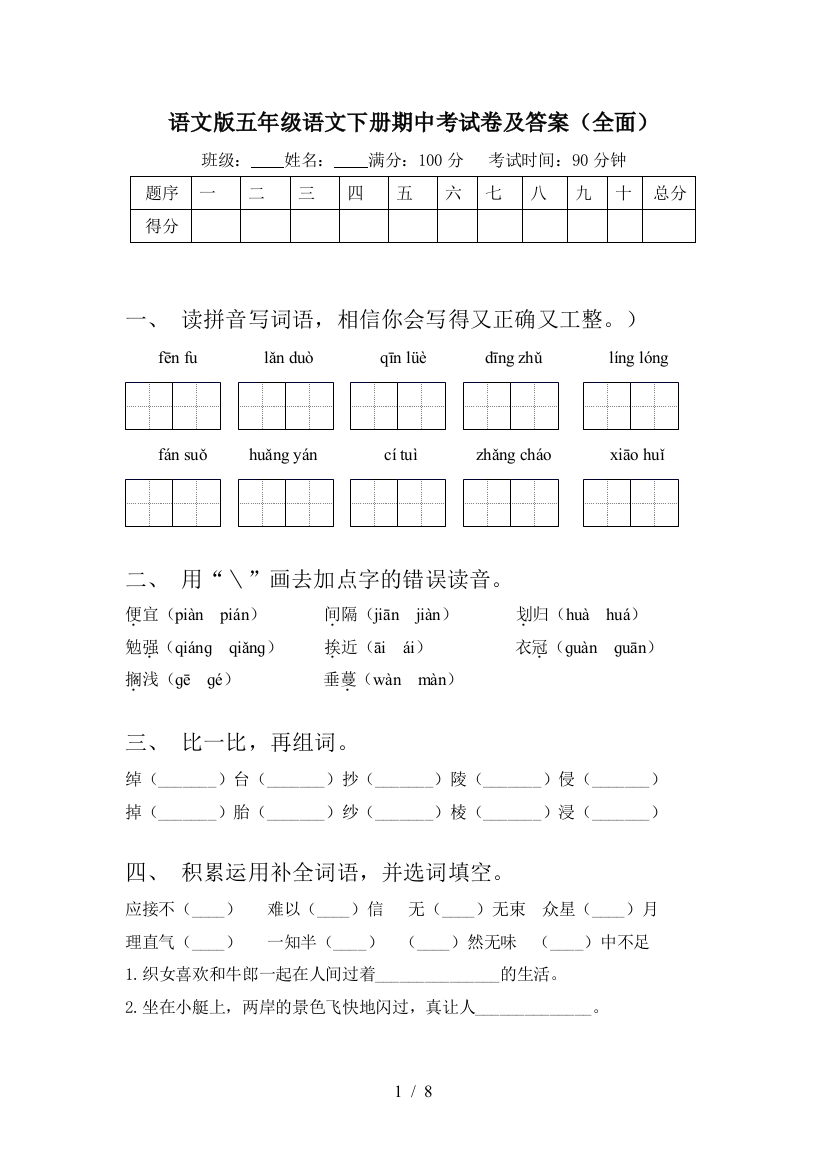 语文版五年级语文下册期中考试卷及答案(全面)