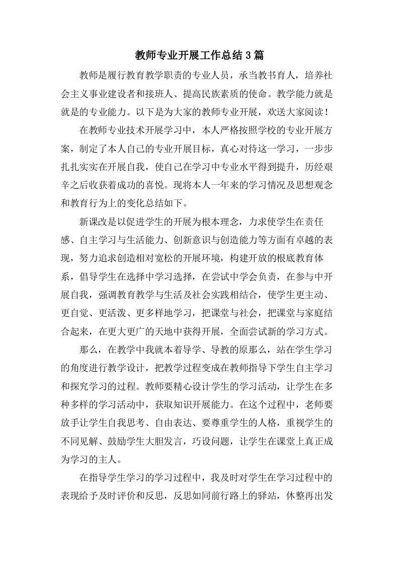 教师专业发展工作总结3篇