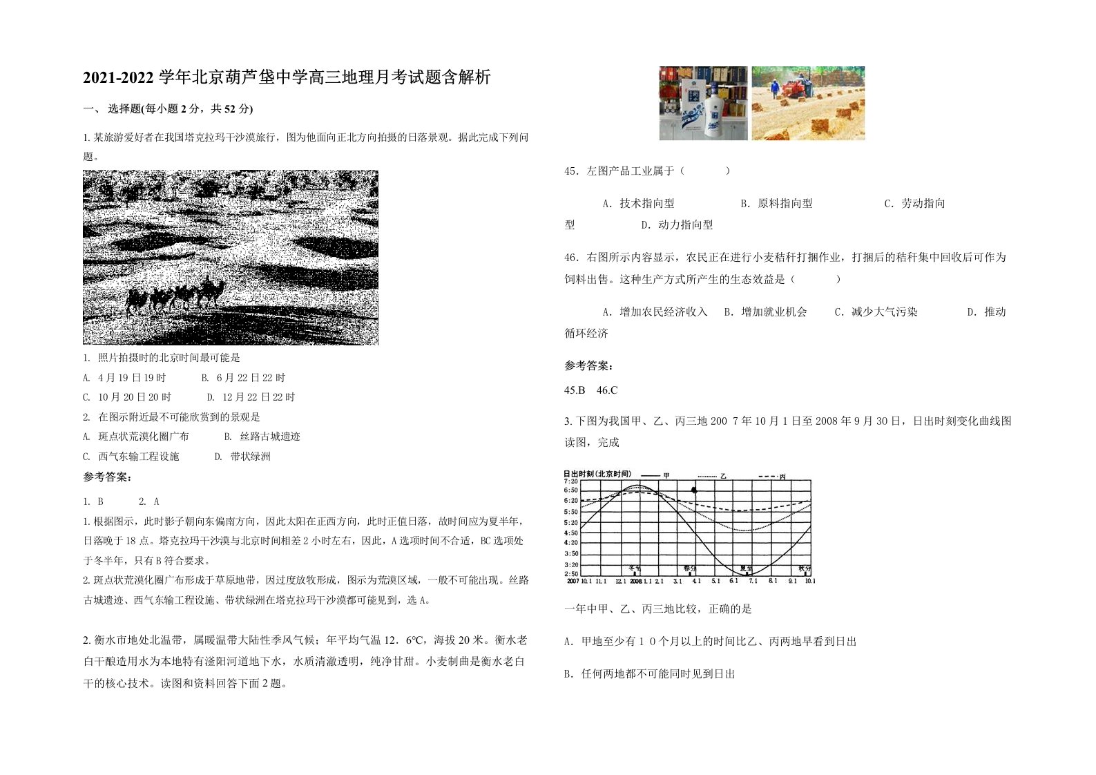 2021-2022学年北京葫芦垡中学高三地理月考试题含解析