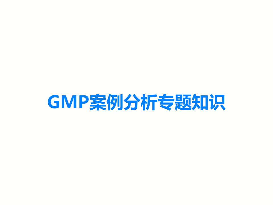 GMP案例分析专题知识课件