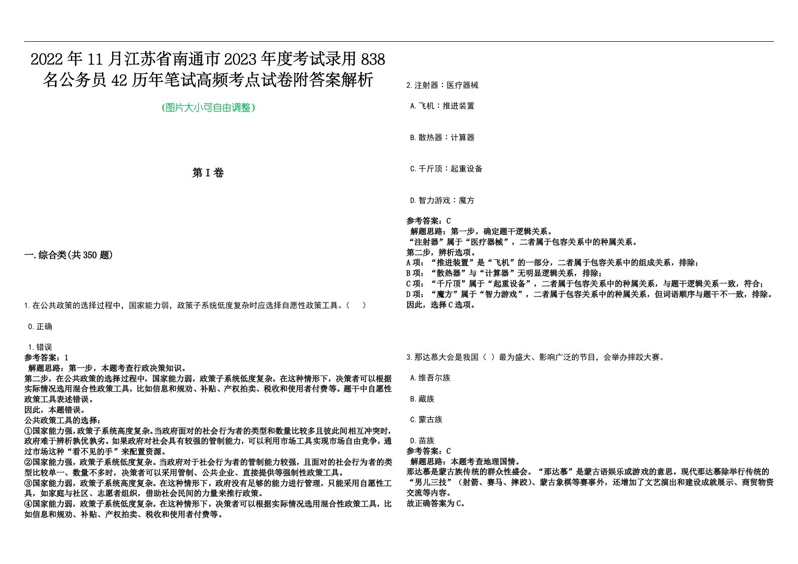 2022年11月江苏省南通市2023年度考试录用838名公务员42历年笔试高频考点试卷附答案解析