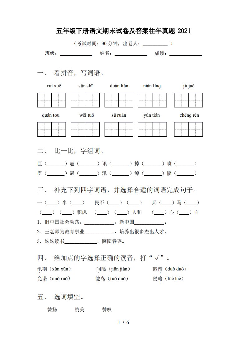 五年级下册语文期末试卷及答案往年真题2021