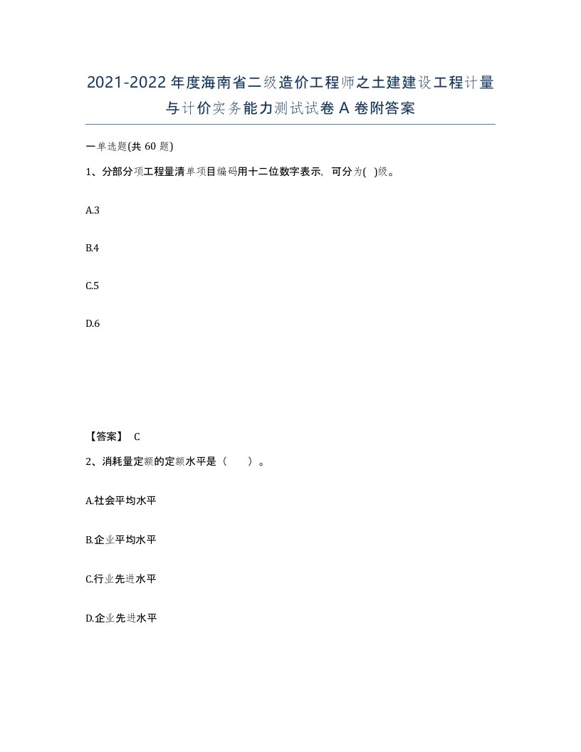 2021-2022年度海南省二级造价工程师之土建建设工程计量与计价实务能力测试试卷A卷附答案