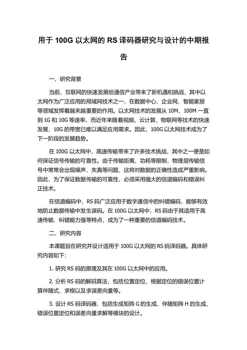 用于100G以太网的RS译码器研究与设计的中期报告