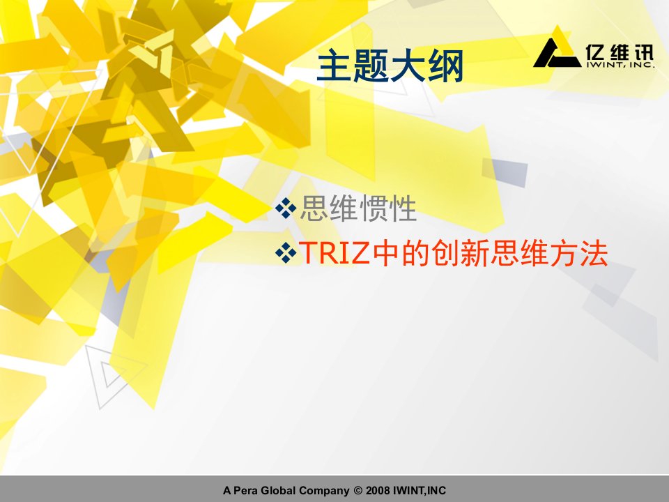 创新思维TRIZ