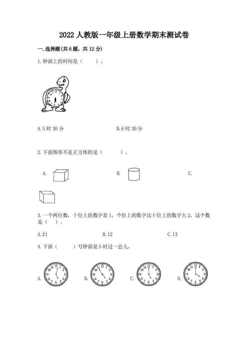 2022人教版一年级上册数学期末达标卷含答案ab卷