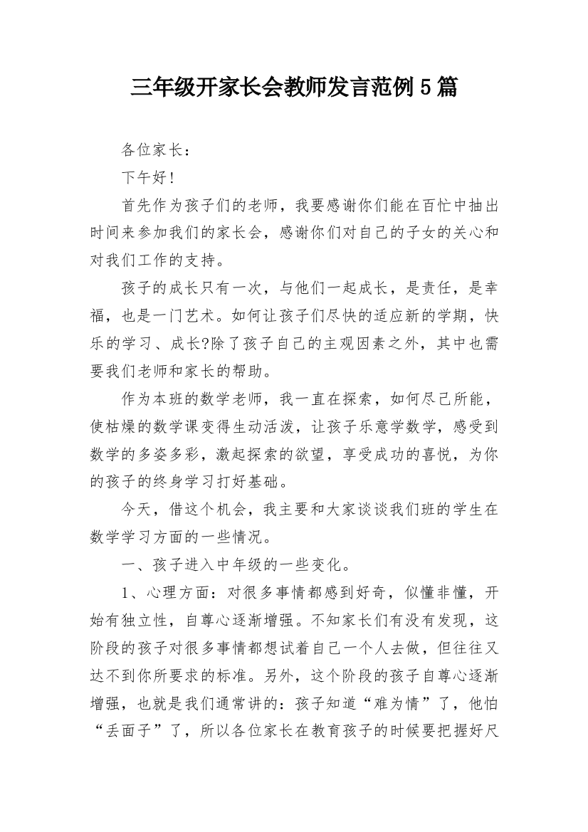 三年级开家长会教师发言范例5篇_1