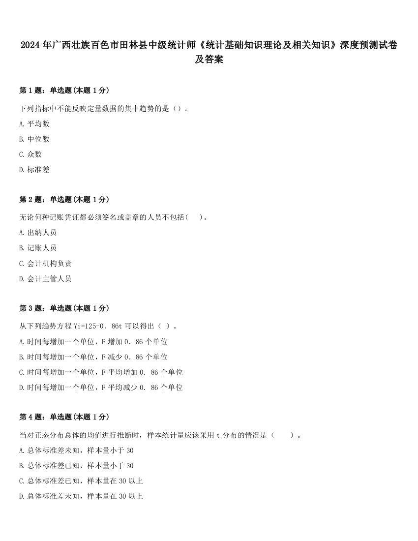 2024年广西壮族百色市田林县中级统计师《统计基础知识理论及相关知识》深度预测试卷及答案