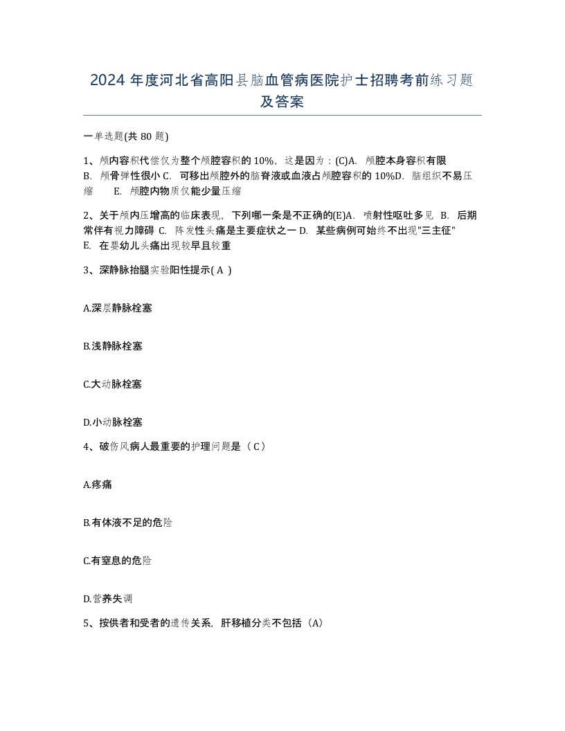 2024年度河北省高阳县脑血管病医院护士招聘考前练习题及答案