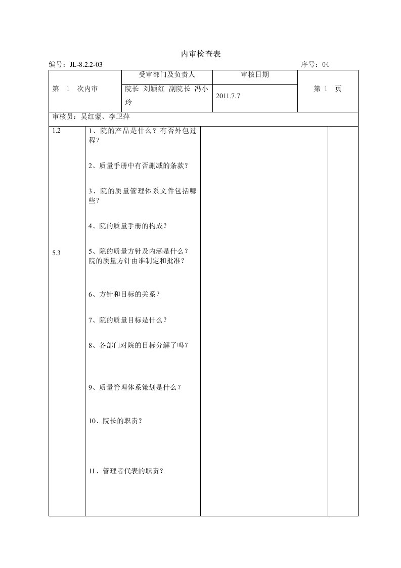 内审检查表（管理层）