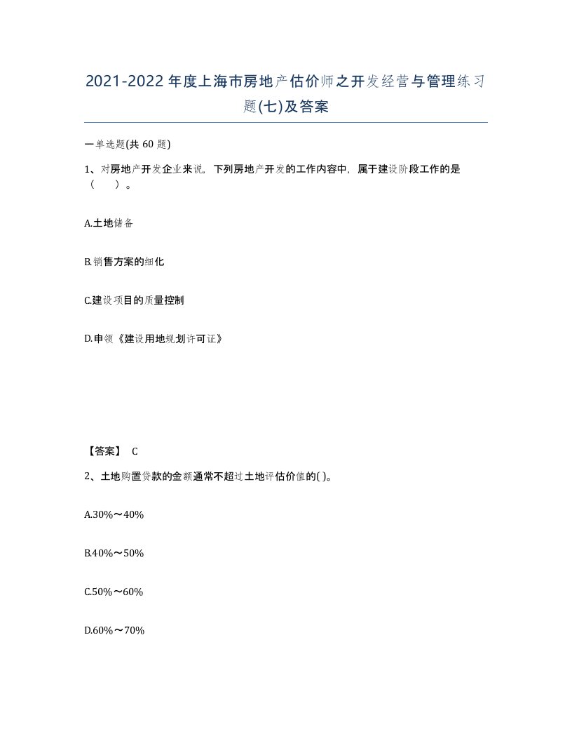 2021-2022年度上海市房地产估价师之开发经营与管理练习题七及答案