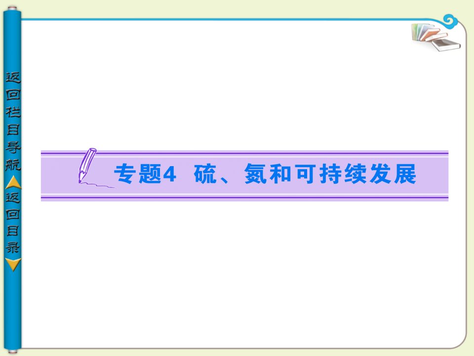 高中化学第一课时二氧化硫的性质和作用