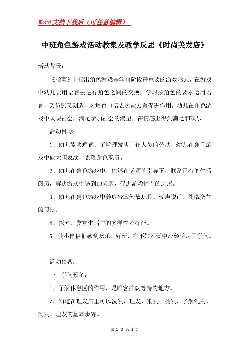 中班角色游戏活动教案及教学反思时尚美发店