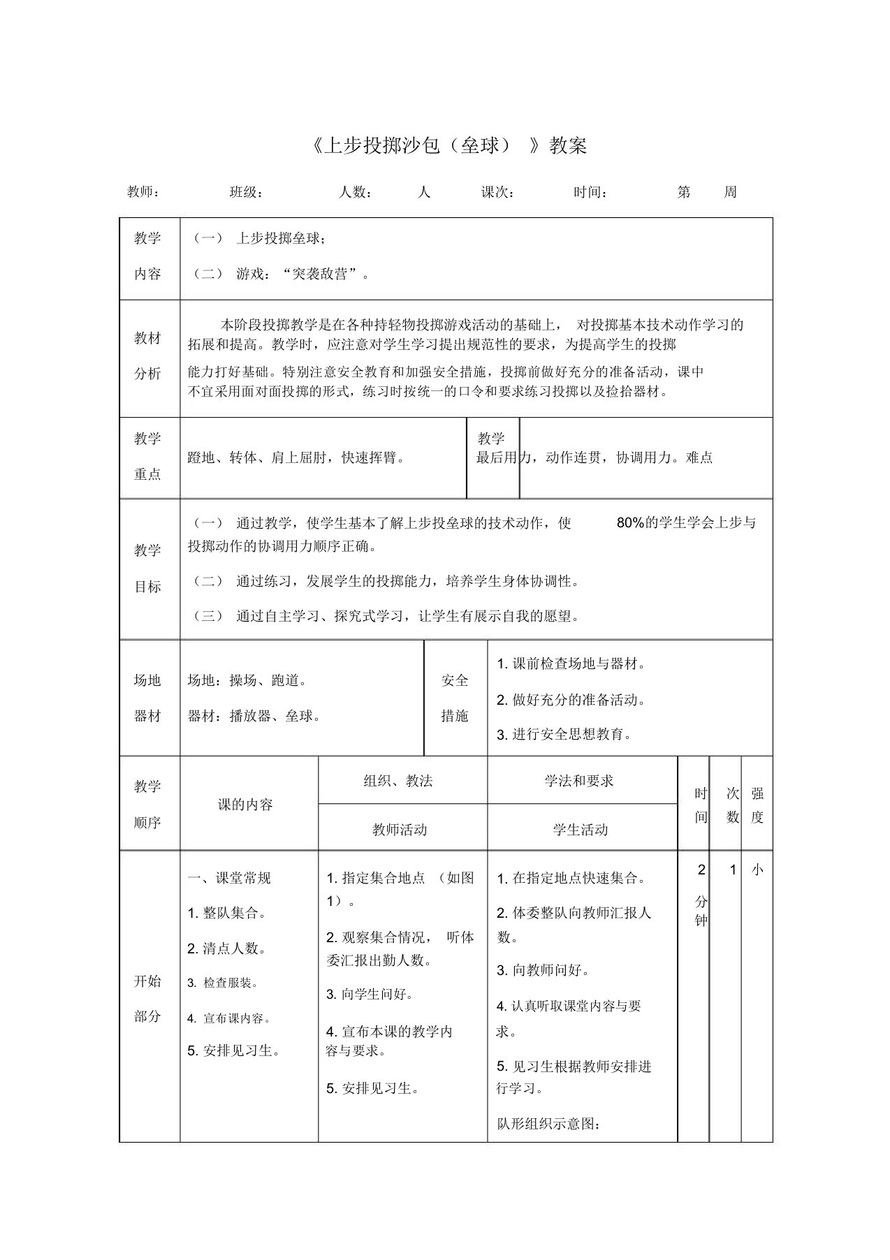 《上步投掷沙包(垒球)》教案