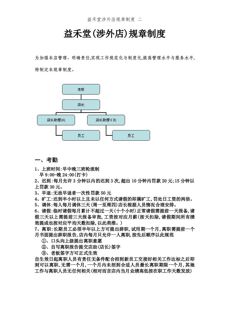 益禾堂涉外店规章制度