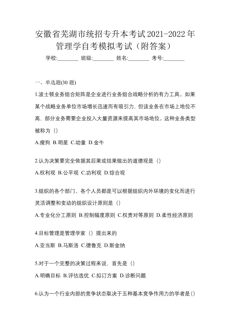 安徽省芜湖市统招专升本考试2021-2022年管理学自考模拟考试附答案