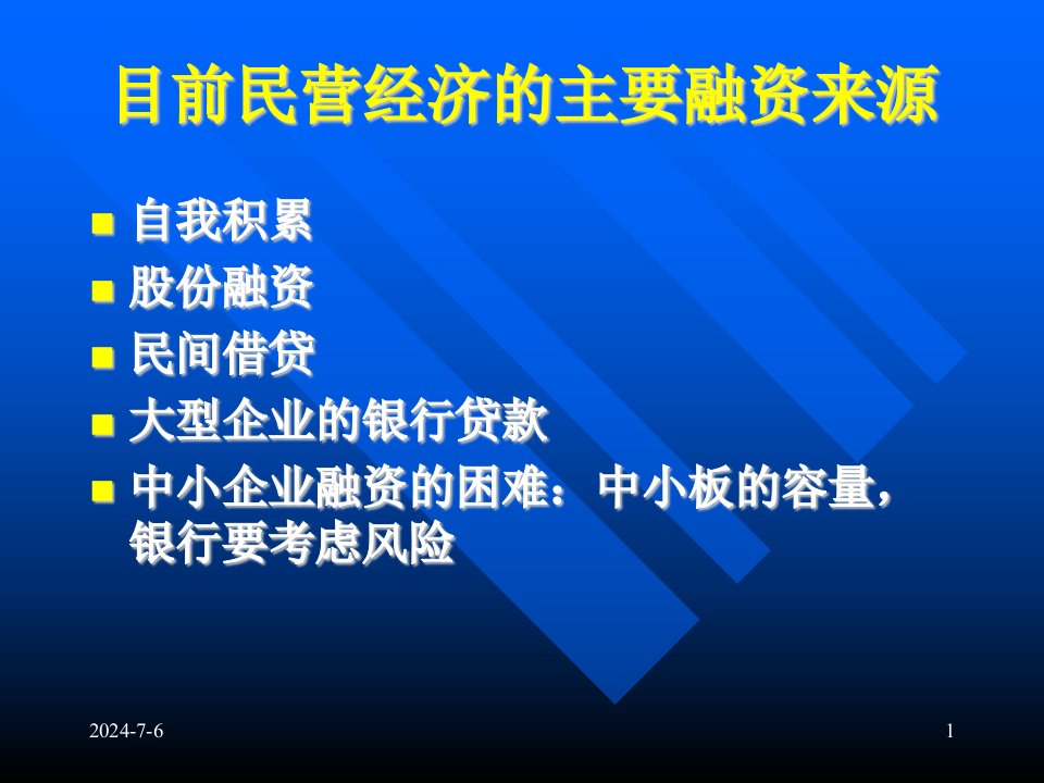 民营经济融资实务周天勇教授