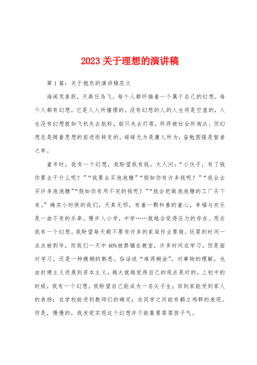 2023年关于理想的演讲稿