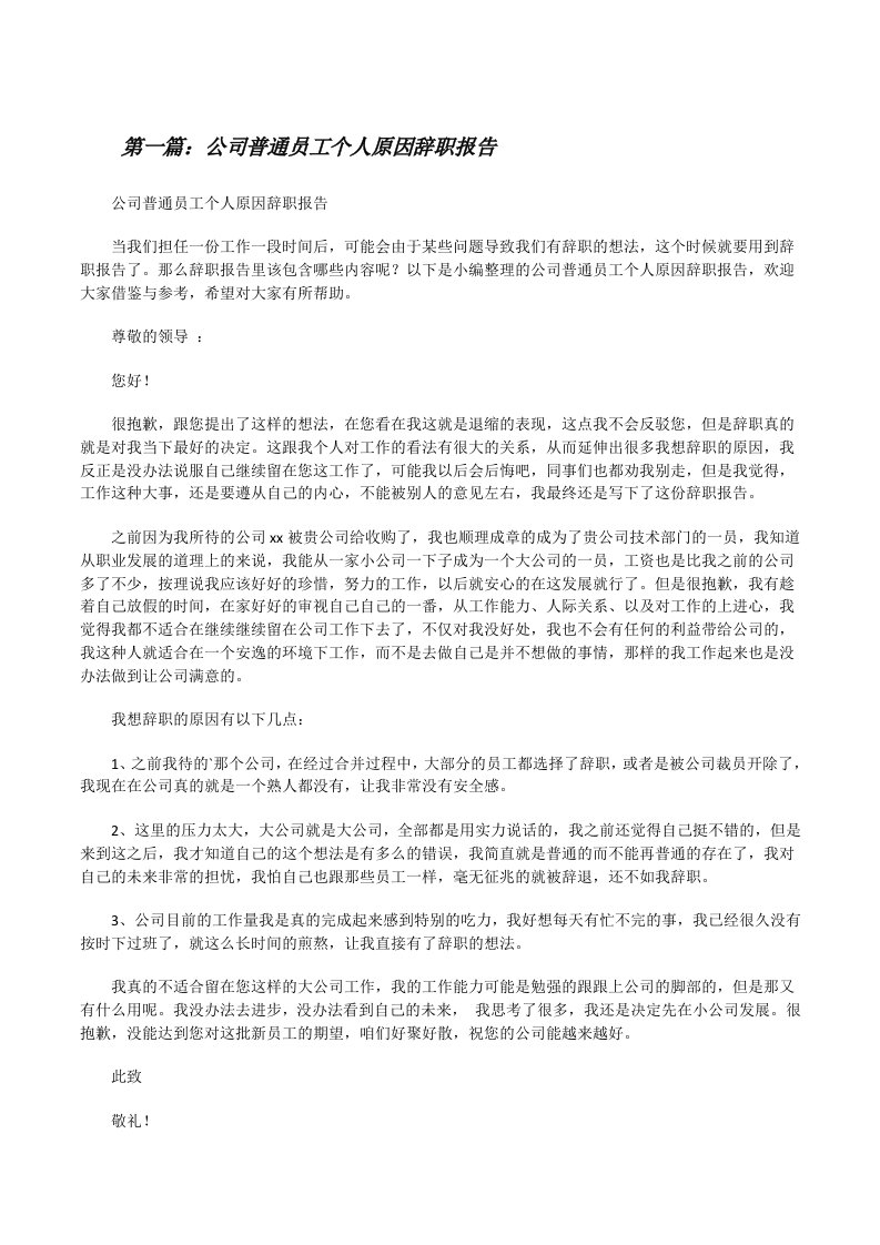 公司普通员工个人原因辞职报告（精选5篇）[修改版]