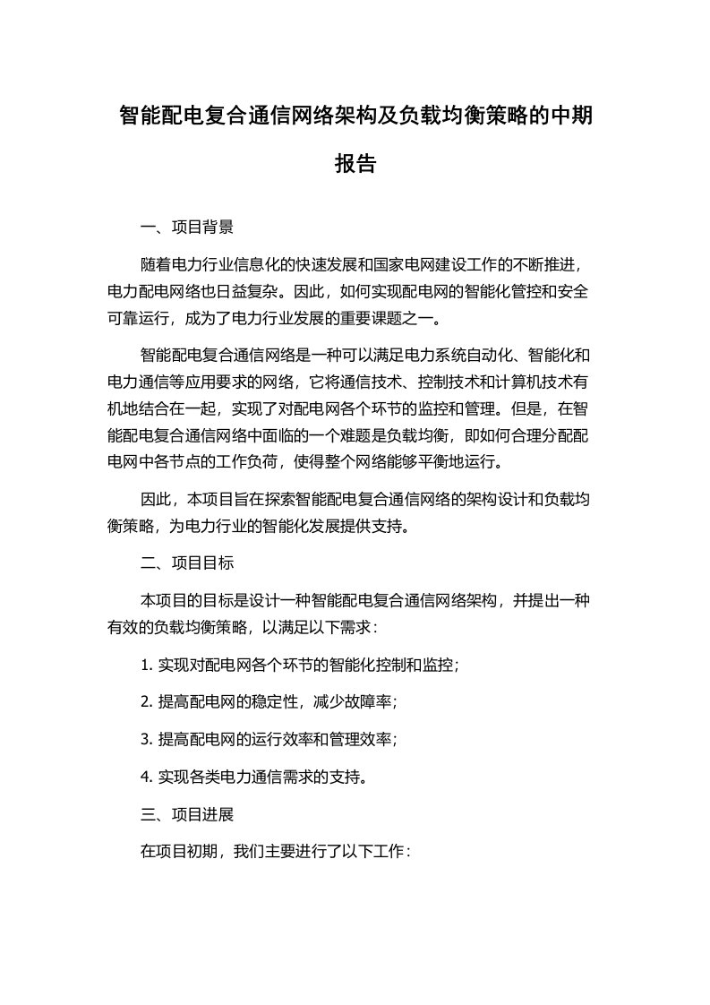 智能配电复合通信网络架构及负载均衡策略的中期报告