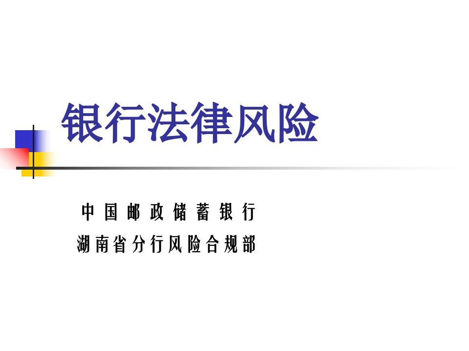 邮储银行风险合规部培训：银行法律风险公开课优质课竞赛课件