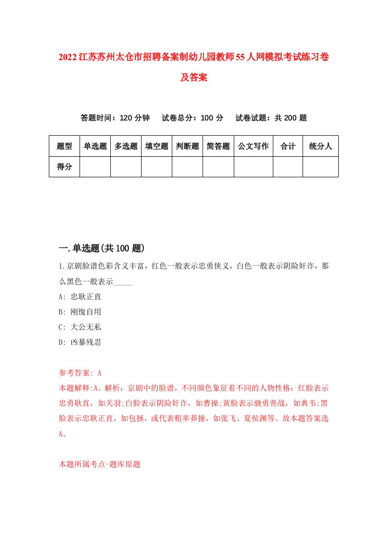 2022江苏苏州太仓市招聘备案制幼儿园教师55人网模拟考试练习卷及答案第0次