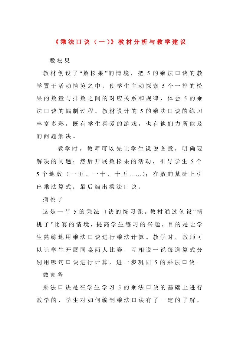 乘法口诀一教材分析与教学建议