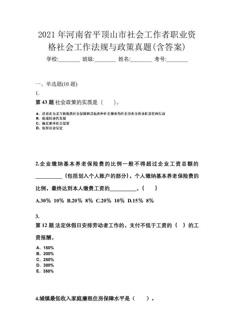 2021年河南省平顶山市社会工作者职业资格社会工作法规与政策真题含答案