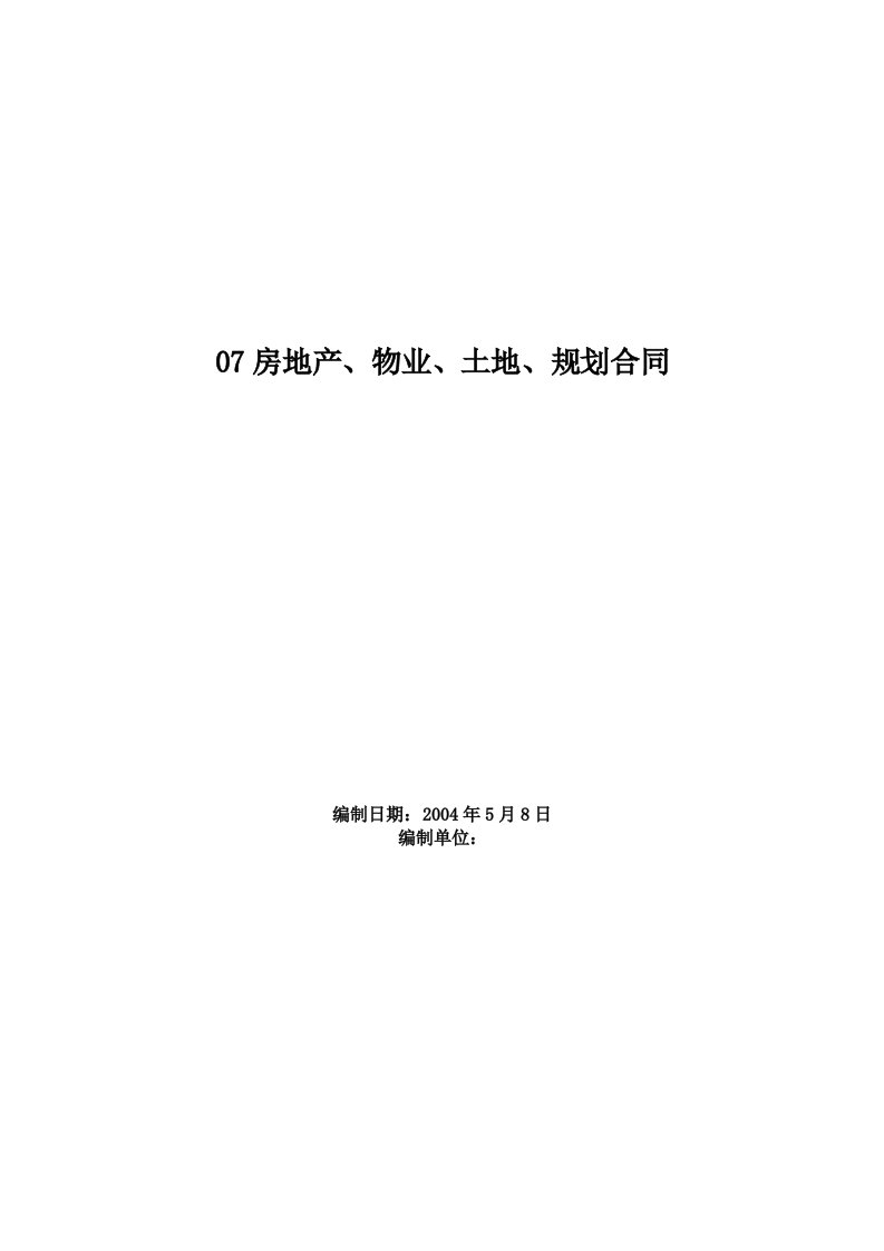 房地产、物业、土地、规划合同