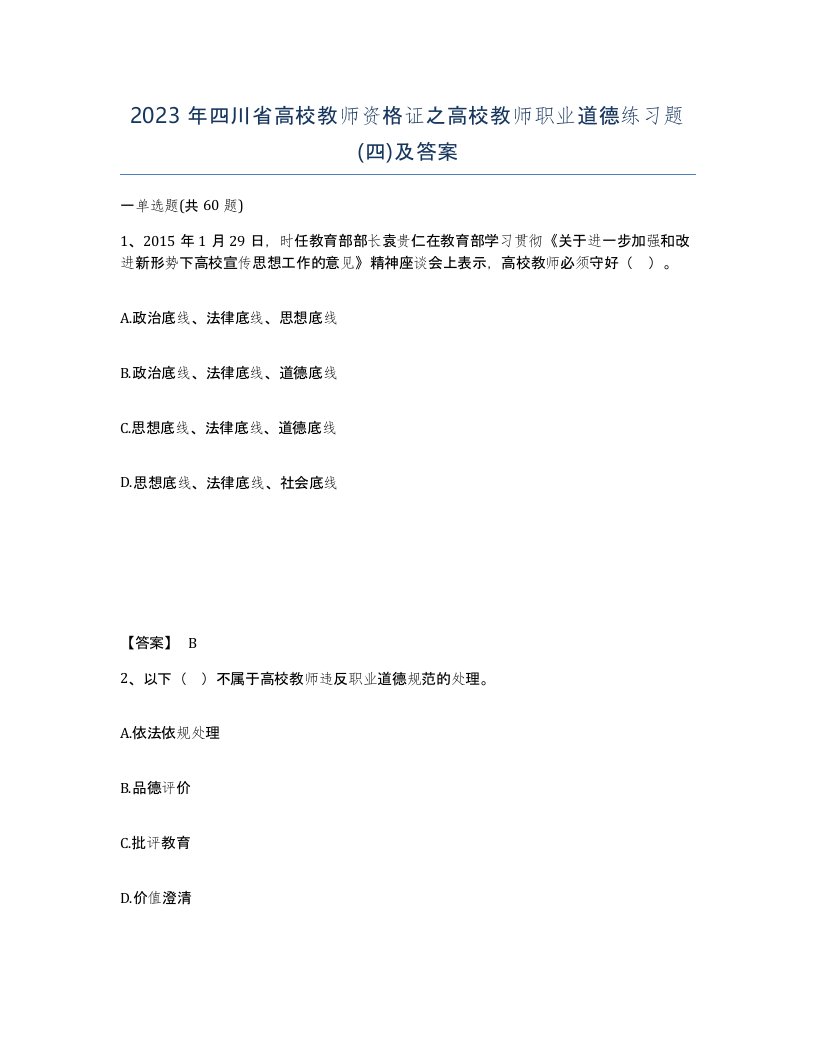 2023年四川省高校教师资格证之高校教师职业道德练习题四及答案