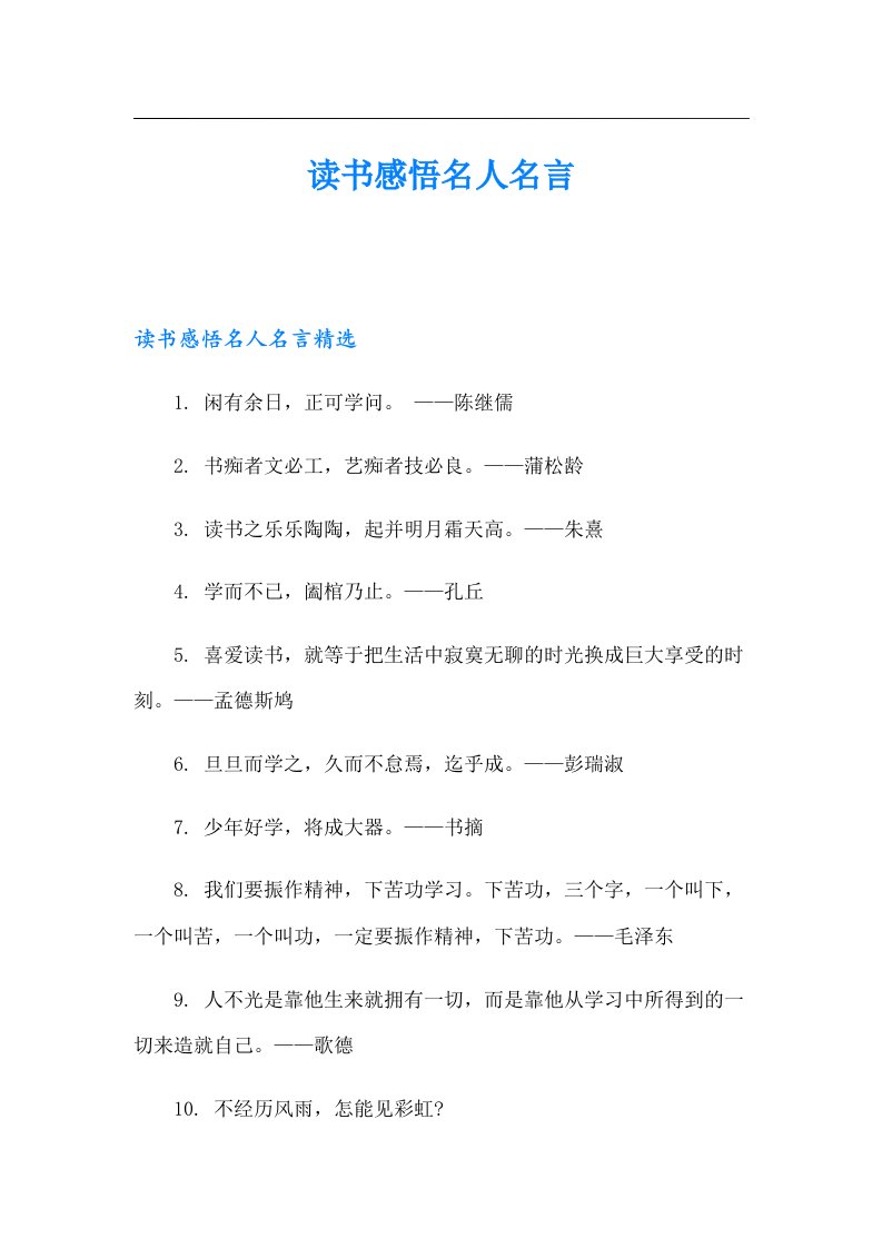 读书感悟名人名言