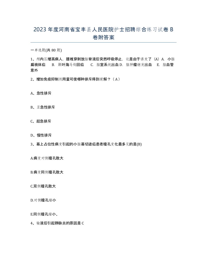 2023年度河南省宝丰县人民医院护士招聘综合练习试卷B卷附答案