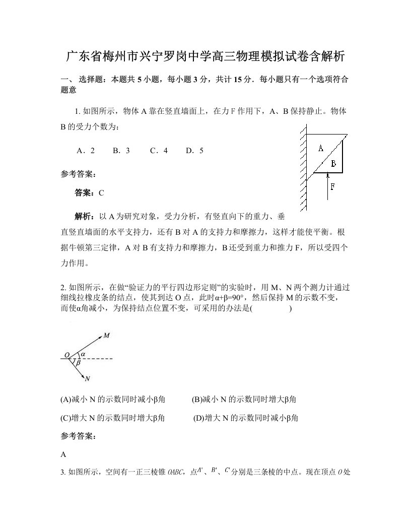 广东省梅州市兴宁罗岗中学高三物理模拟试卷含解析