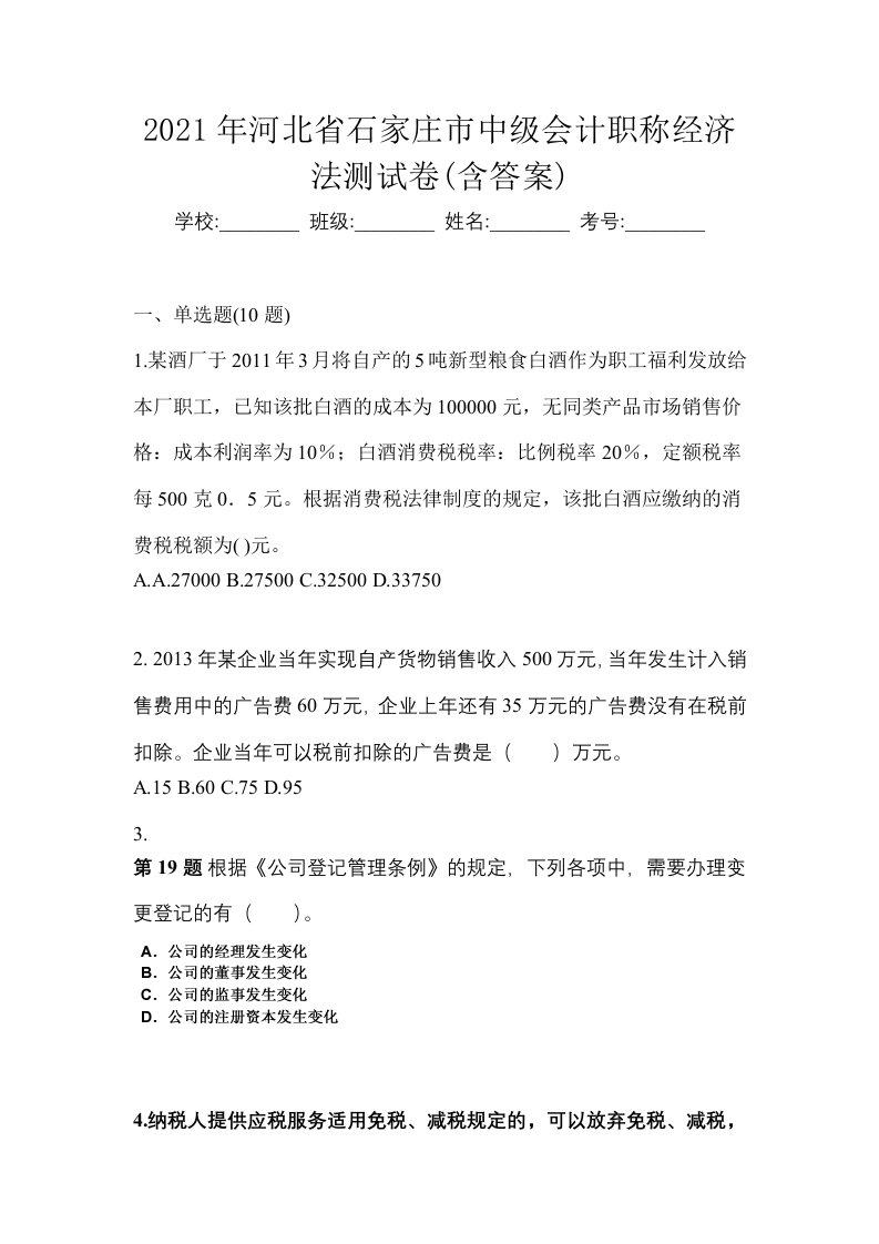 2021年河北省石家庄市中级会计职称经济法测试卷含答案