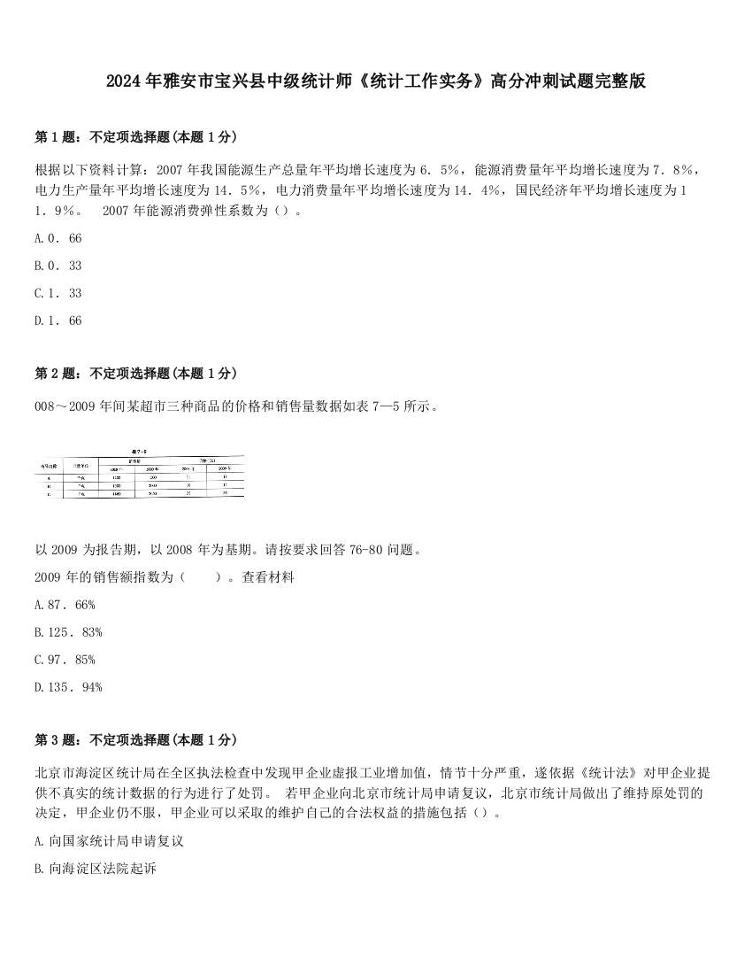 2024年雅安市宝兴县中级统计师《统计工作实务》高分冲刺试题完整版